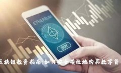 区块链投资指南：如何安