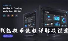 小狐钱包提币流程详解及
