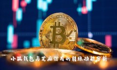 小狐钱包与芝麻信用的转