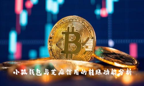 小狐钱包与芝麻信用的转账功能分析