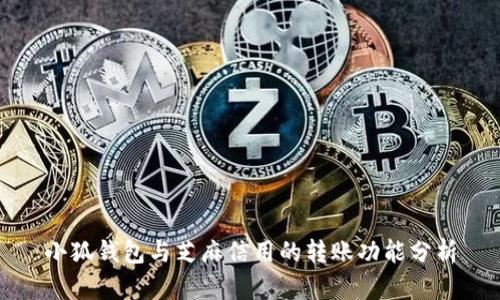 小狐钱包与芝麻信用的转账功能分析