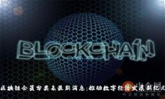 区块链会员分类表最新消