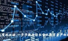 小狐钱包变现攻略：一步