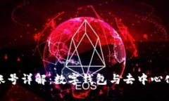 Metamask账号详解：数字钱包