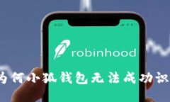 : 为何小狐钱包无法成功识