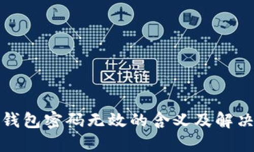 小狐钱包密码无效的含义及解决方案
