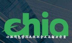 小狐钱包密码无效的含义