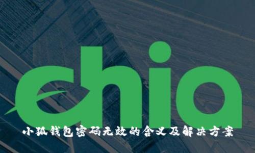 小狐钱包密码无效的含义及解决方案