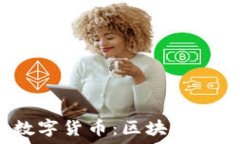   区块链与数字货币：区块