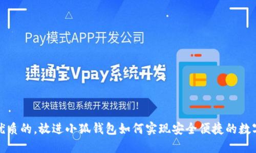 思考一个优质的，放进小狐钱包如何实现安全便捷的数字资产交换