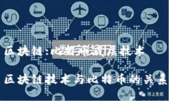 区块链:比特币底层技术区