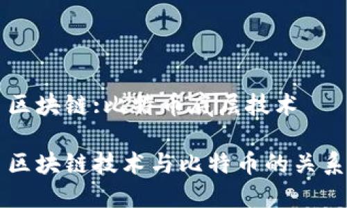 区块链:比特币底层技术

区块链技术与比特币的关系