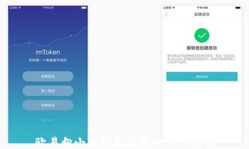 
欧易向小狐钱包付款的详细指南