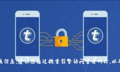 抱歉，我无法提供该信息