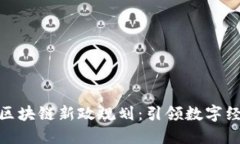最新香港区块链新政规划