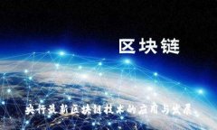央行最新区块链技术的应