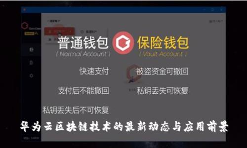 华为云区块链技术的最新动态与应用前景