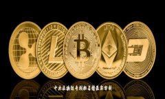 十大区块链专利排名榜最