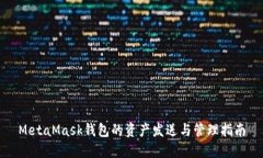 MetaMask钱包的资产发送与管