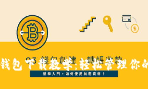 手机小狐钱包下载教学：轻松管理你的数字资产