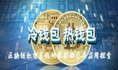 区块链积分系统的最新动