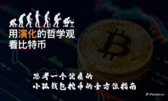 思考一个优质的  小狐钱包