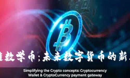 区块链数学币：未来数字货币的新风向标