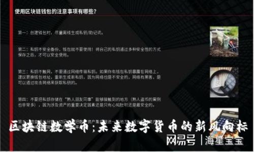 区块链数学币：未来数字货币的新风向标