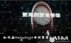 如何在MetaMask中设置中文语