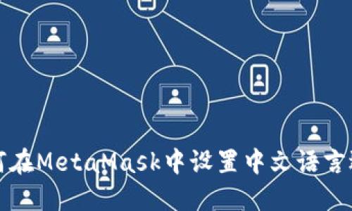 如何在MetaMask中设置中文语言选项