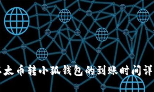 以太币转小狐钱包的到账时间详解