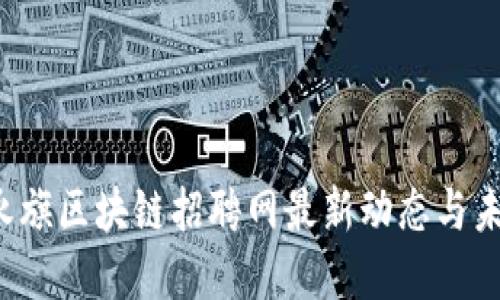 浙江永旗区块链招聘网最新动态与未来展望