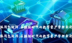 小狐钱包矩阵：区块链时