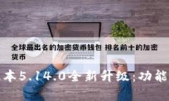 小狐钱包最新版本5.14.0全新升级：功能分析与应
