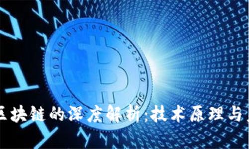 比特币区块链的深度解析：技术原理与未来展望