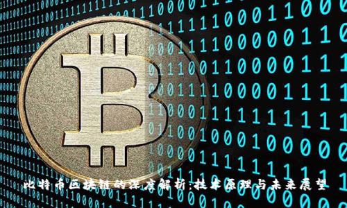 比特币区块链的深度解析：技术原理与未来展望