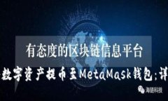 如何将数字资产提币至M