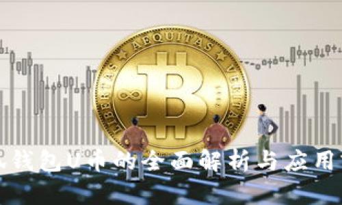 小狐钱包U币的全面解析与应用前景