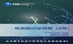 为何换手机后小狐钱包还