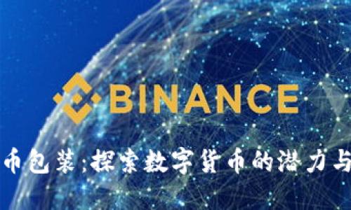 区块链发币包装：探索数字货币的潜力与技术实现