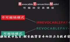 区块链发币包装：探索数