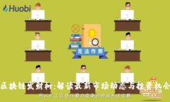 区块链发财树：解读最新