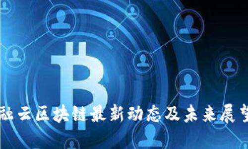 融云区块链最新动态及未来展望