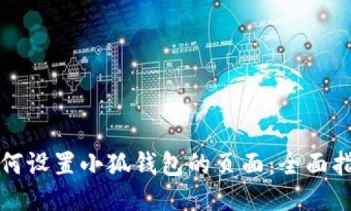 如何设置小狐钱包的页面：全面指南