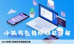 小狐钱包转账功能详解