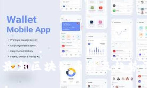 2023年最新区块链币种及趋势深度解析