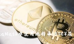 如何在MetaMask中使用比特币