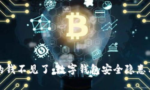 小狐钱包的钱不见了：数字钱包安全隐患与解决方案
