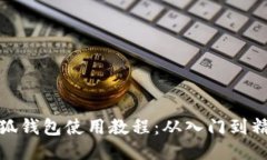 小狐钱包使用教程：从入