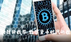 比特币区块链科技股：数